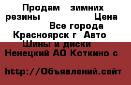 Продам 2 зимних резины R15/ 185/ 65 › Цена ­ 3 000 - Все города, Красноярск г. Авто » Шины и диски   . Ненецкий АО,Коткино с.